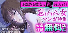 忘れられない女マンガ特集