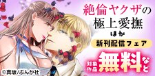 「絶倫ヤクザの極上愛撫 逃れられない契約結婚」など先行配信