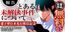 【報告】とある未解決事件について　電子単行本先行配信記念