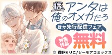 『アンタは俺のオメガだろ』などの新刊先行配信キャンペーン