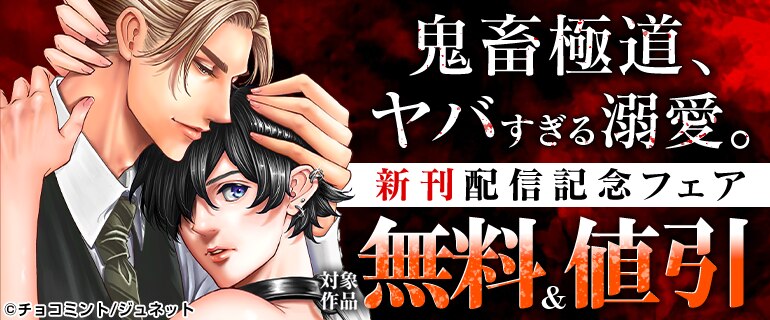 「鬼畜極道、ヤバすぎる溺愛。」新刊配信記念フェア