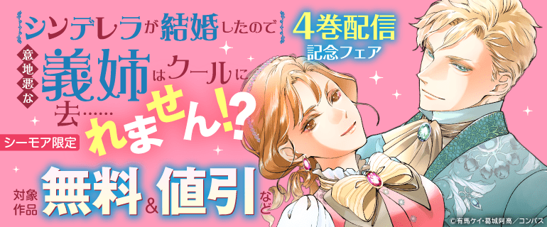 【シーモア限定】「シンデレラが結婚したので意地悪な義姉はクールに去……れません！？」新刊配信記念フェア