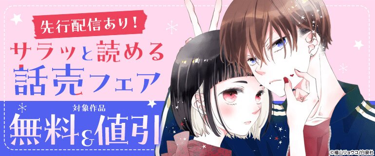 先行配信あり！サラッと読める話売フェア