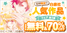 GW限定!!白泉社人気作品が無料＆割引　第１弾