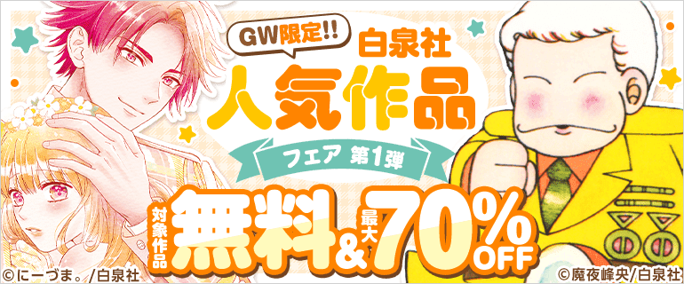 GW限定!!　白泉社人気作品フェア　第１弾