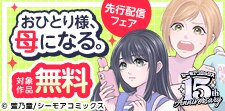 『おひとり様、母になる。』ほか　先行配信フェア