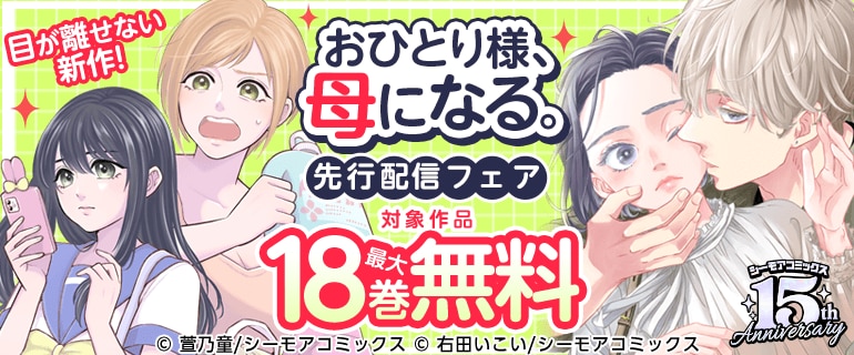 『おひとり様、母になる。』先行配信フェア