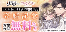 『ここからはオトナの時間です。』完結記念