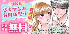 講談社少女マンガ分冊版祭り＜新刊編＞