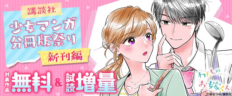 講談社少女マンガ分冊版祭り＜新刊編＞
