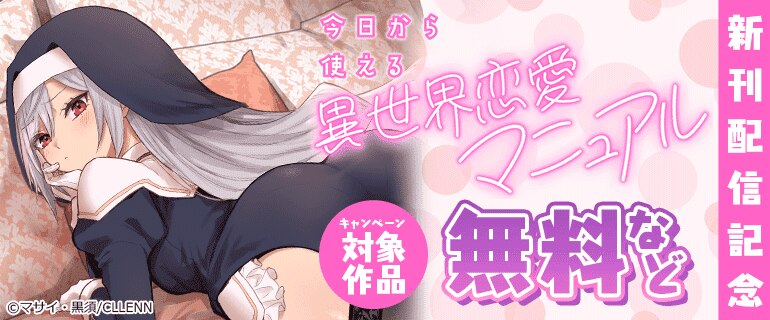 「今日から使える異世界恋愛マニュアル」新刊配信記念
