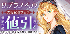 リブラノベル先行フェア