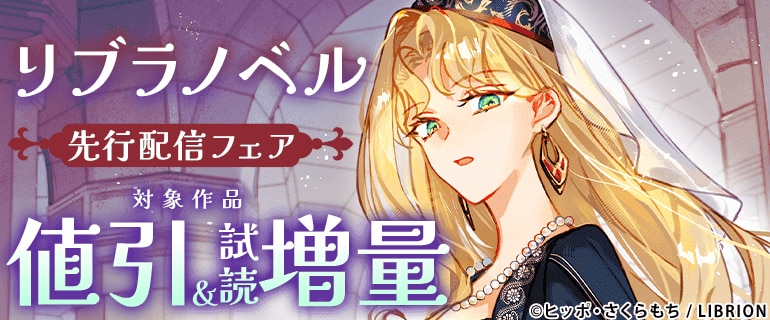 リブラノベル先行配信フェア