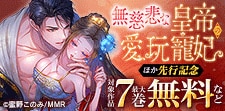無慈悲な皇帝の愛玩寵妃 ほか先行配信