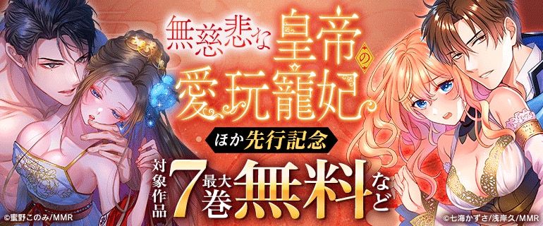 「無慈悲な皇帝の愛玩寵妃」ほか先行配信