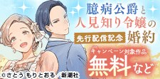 「臆病公爵と人見知り令嬢の婚約」配信記念