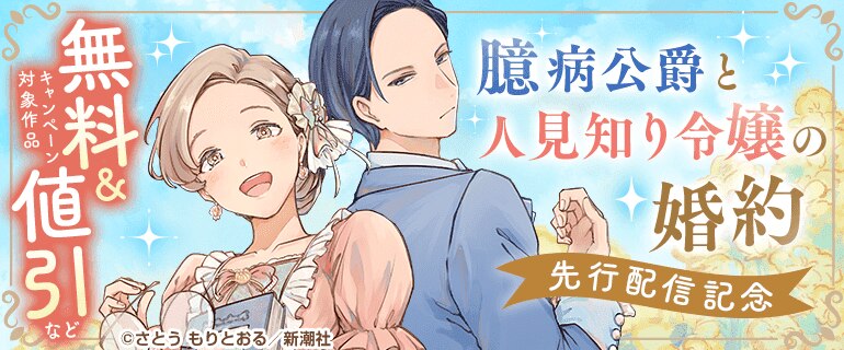 「臆病公爵と人見知り令嬢の婚約」先行配信記念