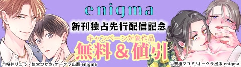 enigma 新刊独占先行配信記念