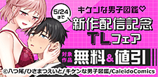 キケンな男子図鑑 新作配信記念TLフェア