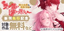 「愛が重い騎士公爵は」　新刊先行記念