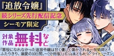 「追放令嬢」続シリーズ先行配信記念