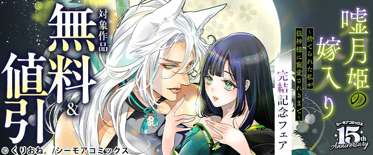 「嘘月姫の嫁入り～捨てられた私が狼神様に寵愛されるまで～」完結記念フェア