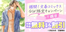 文春コミックスGW限定キャンペーン