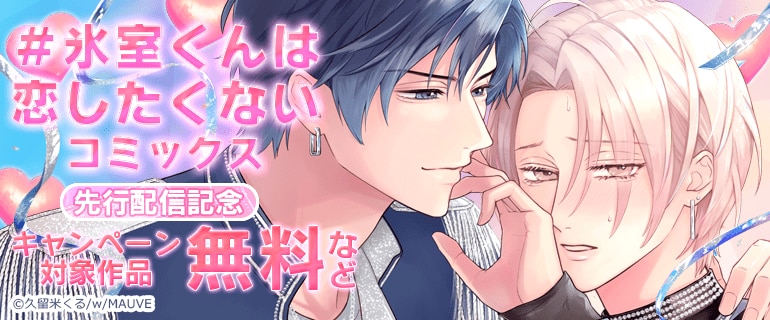 「＃氷室くんは恋したくない」コミックス先行配信記念