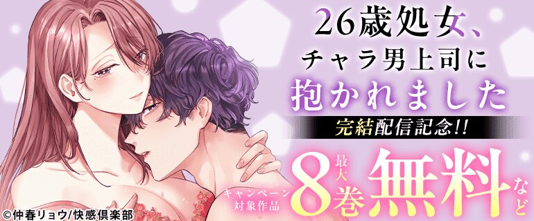 『26歳処女、チャラ男上司に抱かれました』完結配信記念!!