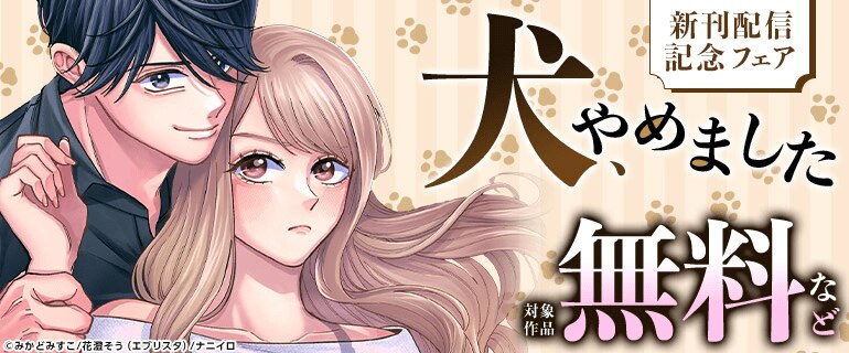 『犬、やめました』ほか ナニイロ新刊配信記念フェア