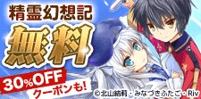 精霊幻想記／プロ彼女の条件　無料&クーポン
