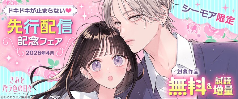 シーモア限定 ドキドキが止まらない 先行配信記念フェア