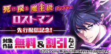 「死に戻る魔王級プレイヤー ロストマン」先行配信記念