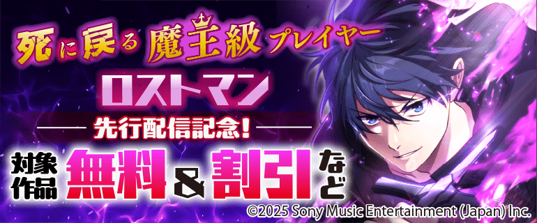「死に戻る魔王級プレイヤー ロストマン」先行配信記念！