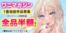 ワニマガジン社 試読増量＆半額CP