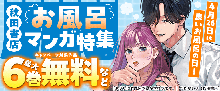 4月26日は良いお風呂の日！秋田書店　お風呂マンガ特集！