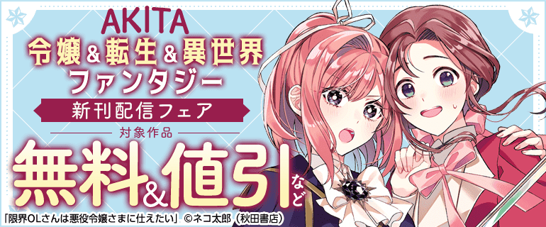 AKITA令嬢＆転生＆異世界ファンタジー新刊配信フェア