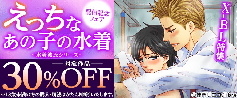 「えっちなあの子の水着～水着彼氏シリーズ～」配信記念フェア X-BL特集