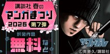 【第７弾】講談社春のマンガまつり2026