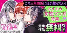 この三角関係に目が離せない！おすすめ女性マンガ特集