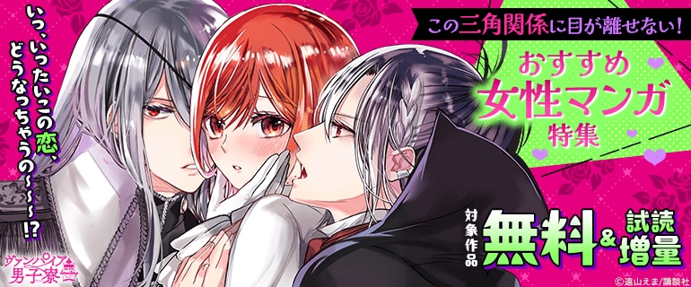いっ、いったいこの恋、どうなっちゃうの～～～！？この三角関係に目が離せない！おすすめ女性マンガ特集