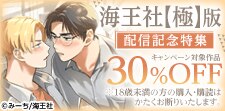 海王社【極】版 配信記念特集