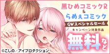 黒ひめコミックR＆らめぇコミックGWスペシャルセール