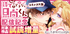 「待てができない日向くん」配信記念