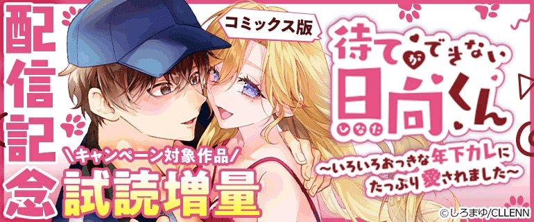 「待てができない日向くん～いろいろおっきな年下カレにたっぷり愛されました～【コミックス版】」配信記念