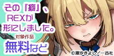 その『癖』、REXが形にしました。