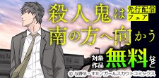 「殺人鬼は南の方へ向かう」先行配信フェア