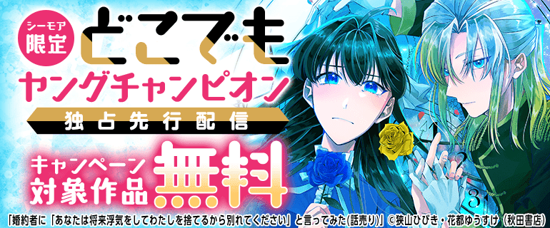シーモア限定　どこでもヤングチャンピオン独占先行配信