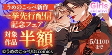 うめのこっぺ新作一挙先行配信記念フェア