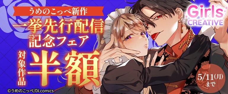 うめのこっぺ新作一挙先行配信記念フェア